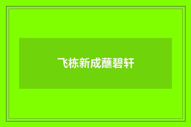 飞栋新成蘸碧轩