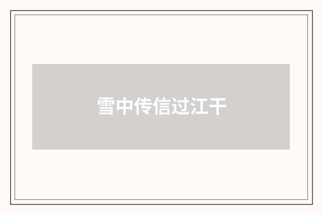 雪中传信过江干