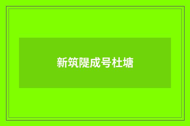 新筑隄成号杜塘