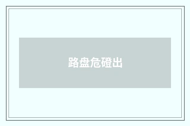 路盘危磴出