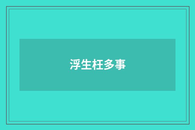 浮生枉多事