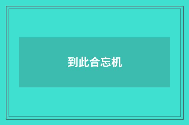 到此合忘机