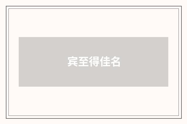 宾至得佳名