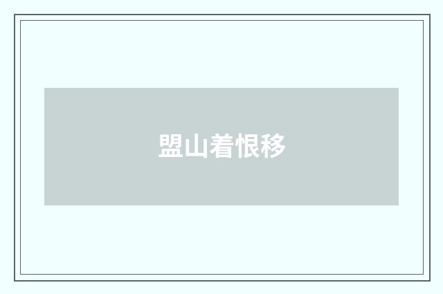 盟山着恨移