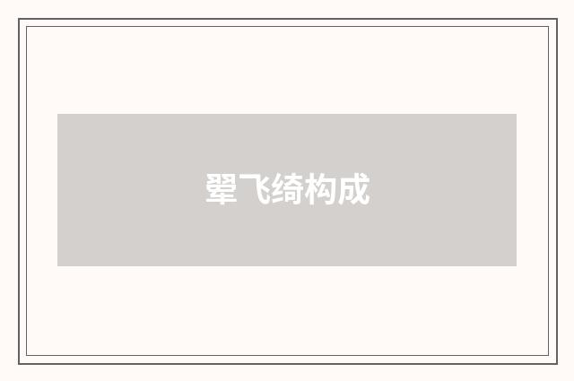 翚飞绮构成