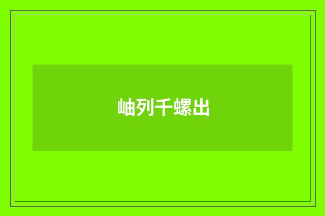 岫列千螺出