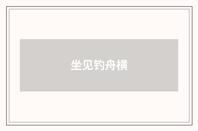 坐见钓舟横