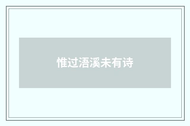 惟过浯溪未有诗