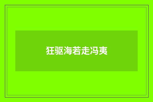 狂驱海若走冯夷