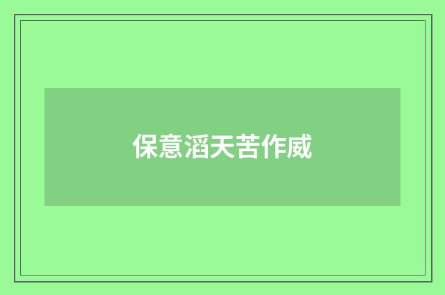 保意滔天苦作威