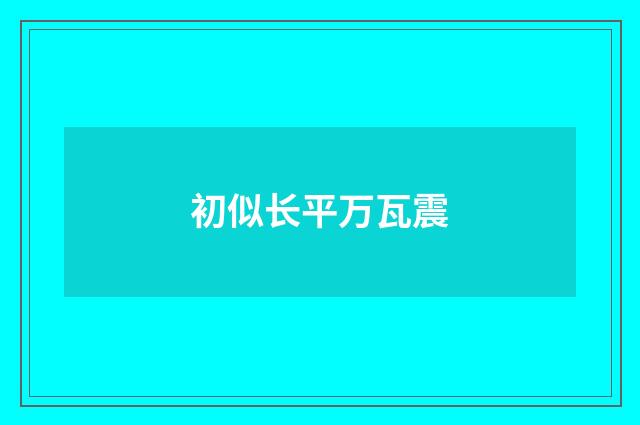 初似长平万瓦震