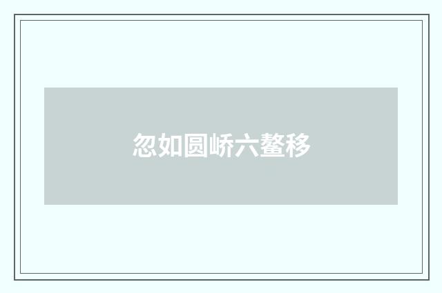 忽如圆峤六鳌移