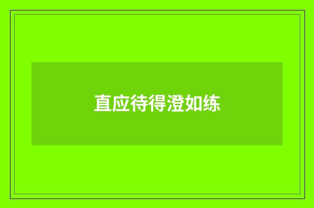 直应待得澄如练