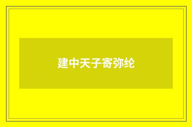 建中天子寄弥纶