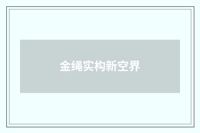 金绳实构新空界