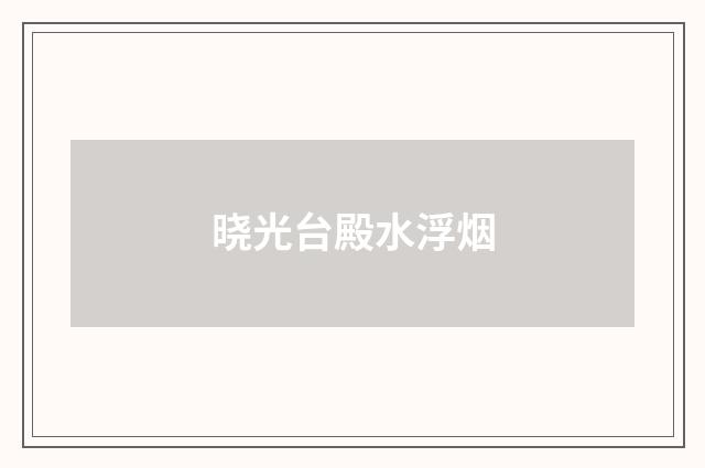 晓光台殿水浮烟