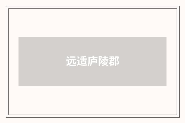 远适庐陵郡