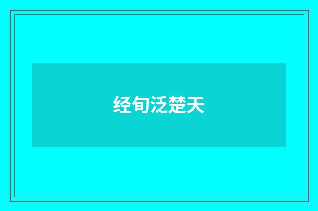 经旬泛楚天