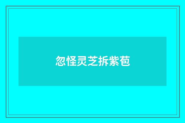 忽怪灵芝拆紫苞