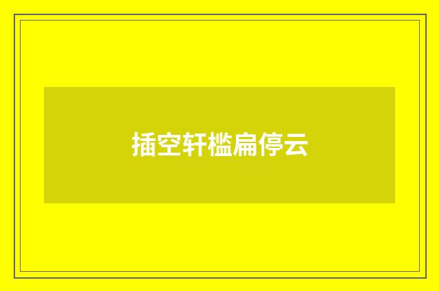 插空轩槛扁停云
