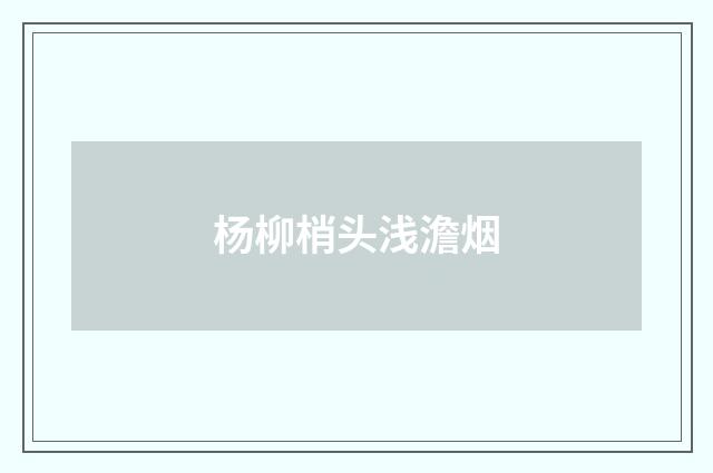 杨柳梢头浅澹烟