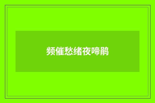 频催愁绪夜啼鹃