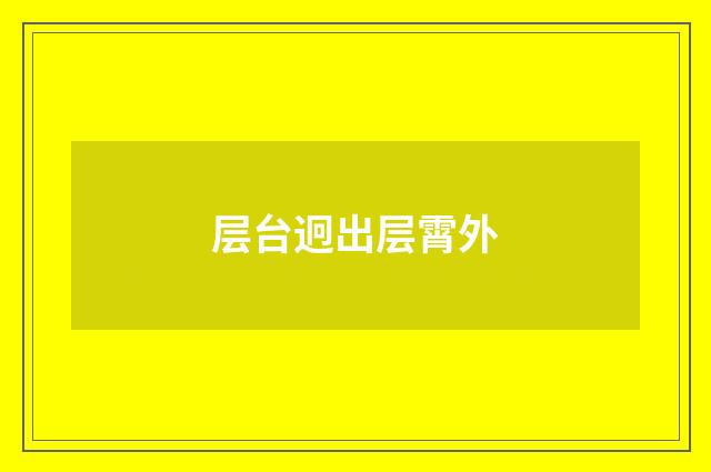 层台迥出层霄外