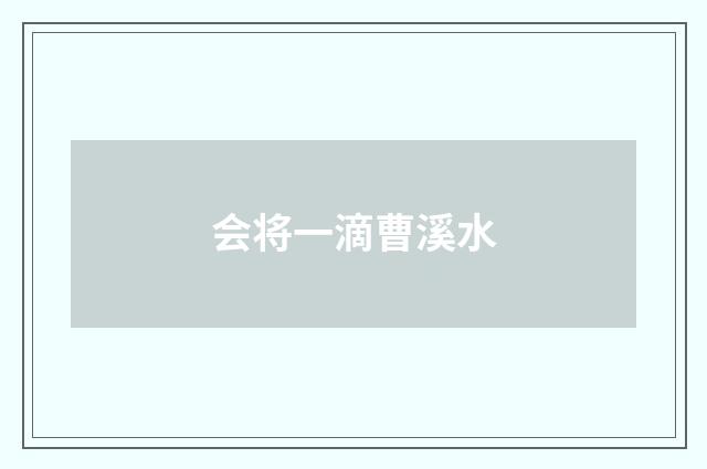 会将一滴曹溪水