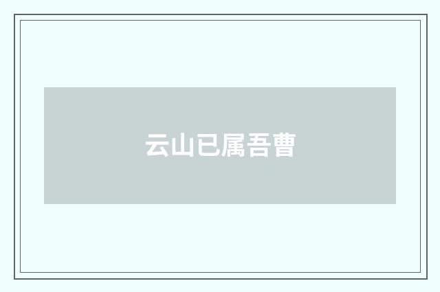 云山已属吾曹