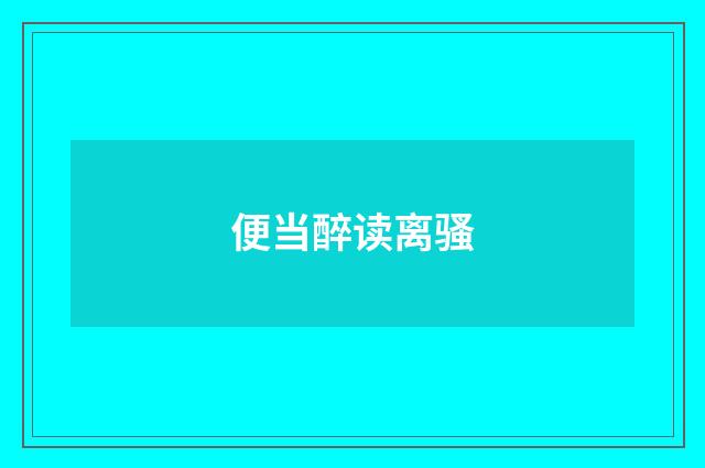 便当醉读离骚
