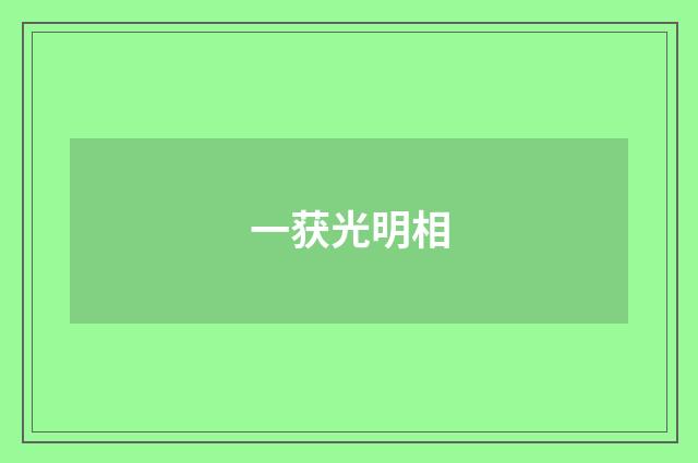 一获光明相