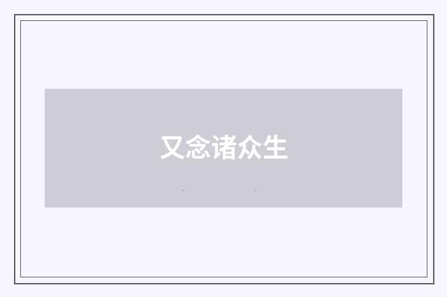 又念诸众生
