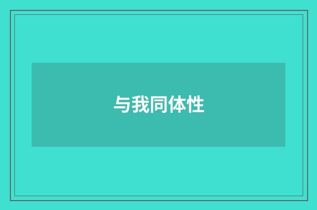 与我同体性