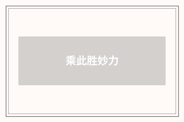乘此胜妙力
