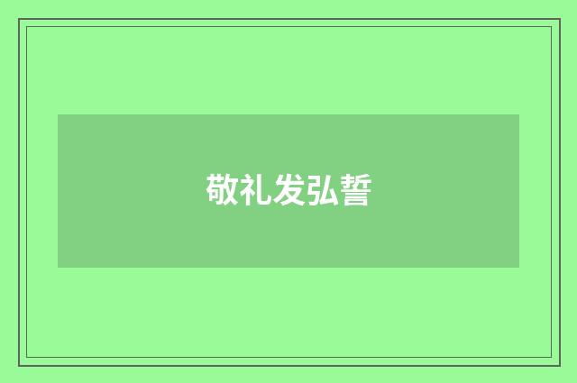 敬礼发弘誓