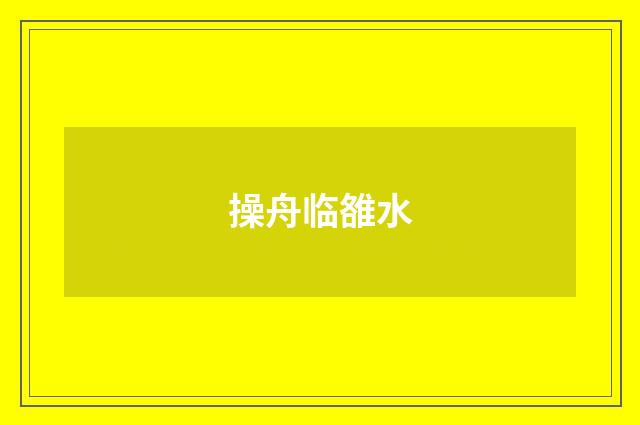 操舟临雒水