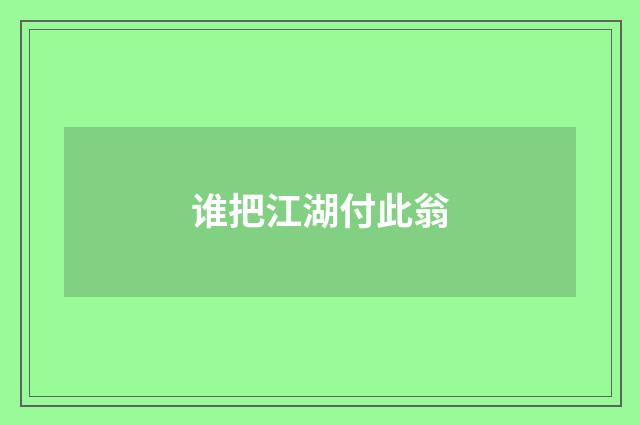 谁把江湖付此翁