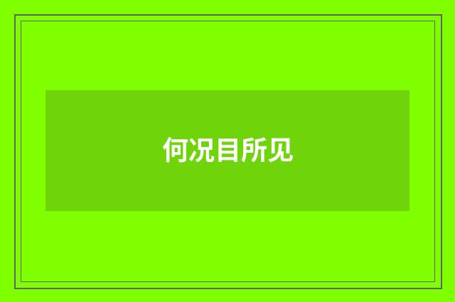 何况目所见