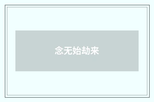 念无始劫来