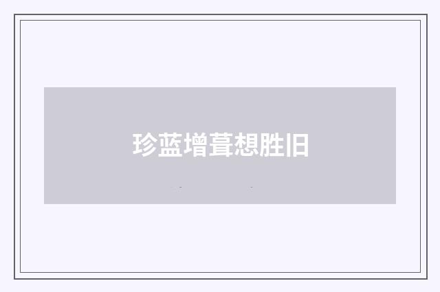 珍蓝增葺想胜旧