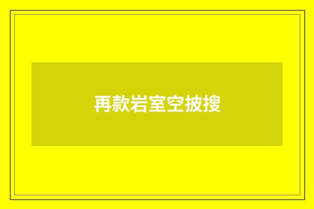 再款岩室空披搜