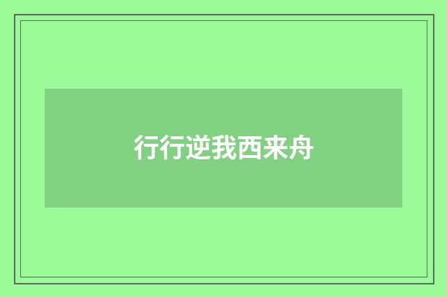 行行逆我西来舟
