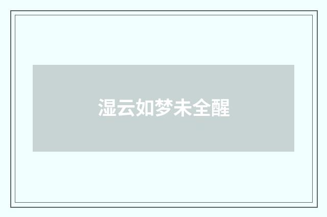 湿云如梦未全醒