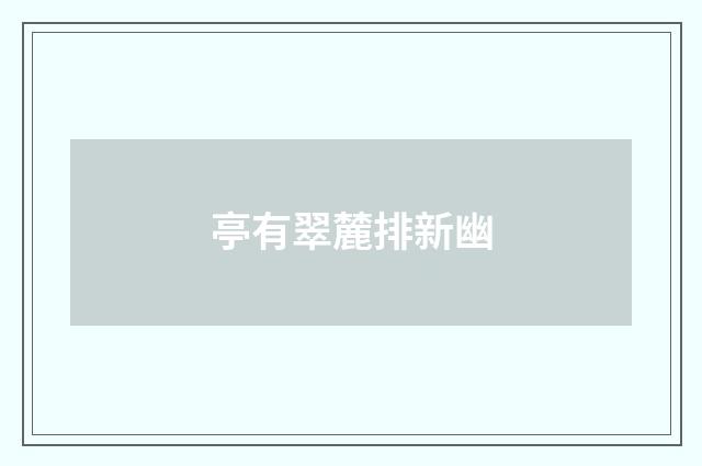 亭有翠麓排新幽