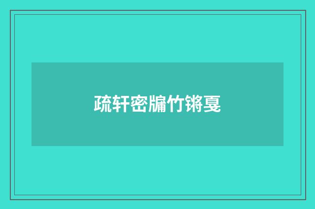 疏轩密牖竹锵戛