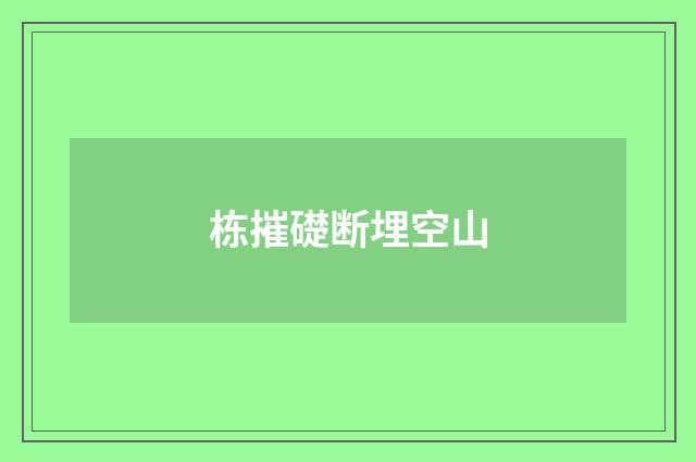 栋摧礎断埋空山