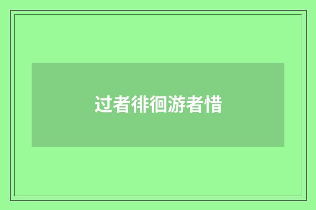 过者徘徊游者惜