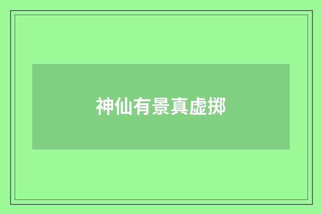 神仙有景真虚掷