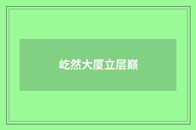屹然大厦立层巅