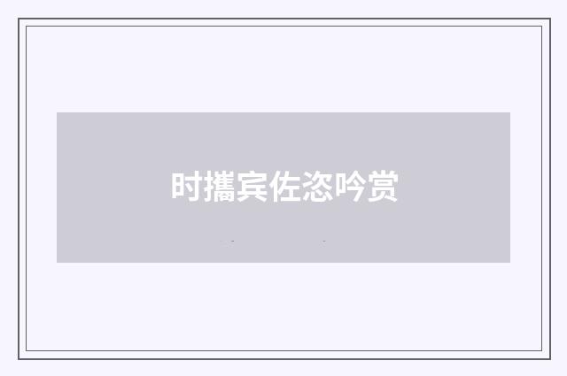 时攜宾佐恣吟赏